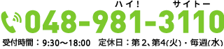 電話：048-981-3110　受付時間：9:30〜18:00　定休日：火・水曜日