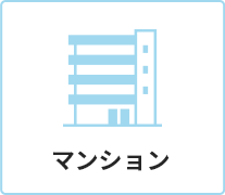 マンション