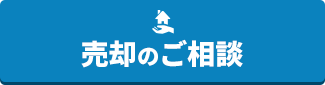 売却のご相談