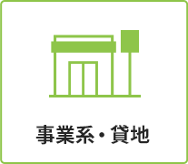 事業系・貸地