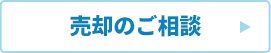 売却のご相談