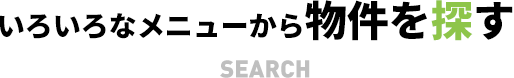 いろいろなメニューから物件を探す