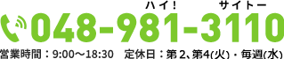 電話：048-981-3110　営業時間：9:00〜18:30　定休日：水曜日