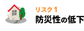 防災性の低下