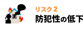 防犯性の低下