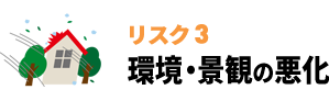 環境・景観の悪化