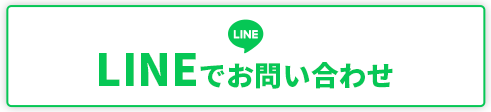 LINEでお問い合わせ