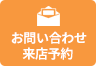 お問い合わせ・来店予約